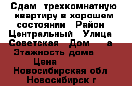 Сдам  трехкомнатную квартиру в хорошем состоянии › Район ­ Центральный › Улица ­ Советская › Дом ­ 77а › Этажность дома ­ 5 › Цена ­ 20 000 - Новосибирская обл., Новосибирск г. Недвижимость » Квартиры аренда   . Новосибирская обл.,Новосибирск г.